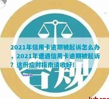 信用卡逾期诉讼查询官网：2021年信用卡逾期起诉，欠信用卡被起诉怎么查询？