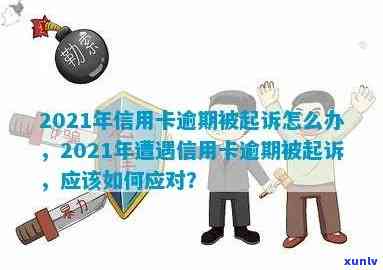 信用卡逾期诉讼查询官网：2021年信用卡逾期起诉，欠信用卡被起诉怎么查询？