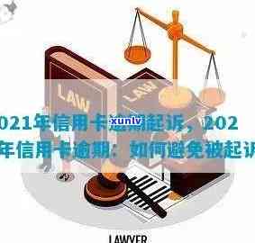 信用卡逾期诉讼查询官网：2021年信用卡逾期起诉，欠信用卡被起诉怎么查询？