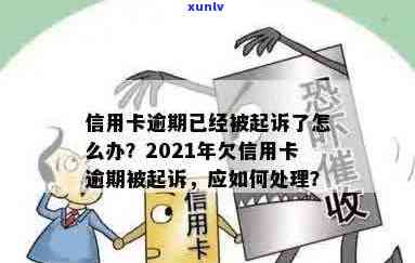 信用卡逾期诉讼查询官网：2021年信用卡逾期起诉，欠信用卡被起诉怎么查询？