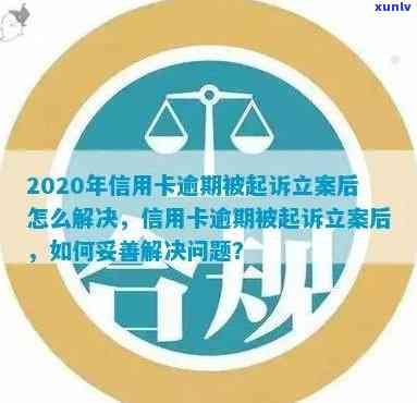 信用卡起诉相关问题全解析：如何查询、应对与解决信用卡起诉难题