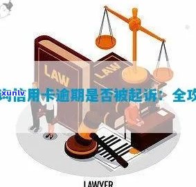 信用卡逾期诉讼怎么查