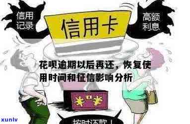 信用卡花呗逾期处理要多久：恢复时间与影响分析