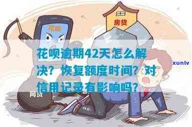 信用卡花呗逾期处理要多久：恢复时间与影响分析