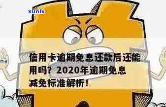 2020年信用卡逾期还款全攻略：解释标准、影响及解决方案，让您避免逾期困扰