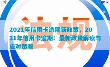 2021年信用卡逾期新政：政策解读与重要变化解析