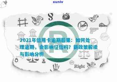 2021年信用卡逾期还款政策解析及其影响：最新处理 *** 与应对策略