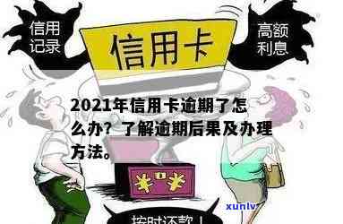 2021年信用卡逾期了怎么办？如何解决逾期问题和避免后果