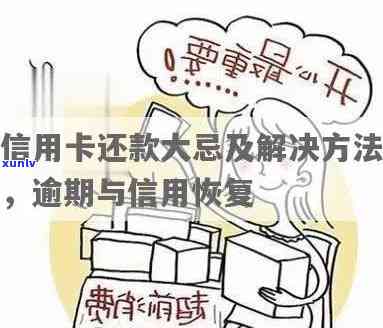 逾期信用卡还款全攻略：避免后果、处理 *** 与信用修复策略