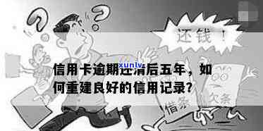 信用卡逾期还款后，是否会留下信用记录？如何消除影响并重塑良好信用？