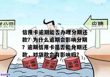 信用卡逾期还款后贷款信用是否受影响：详细解析与探讨