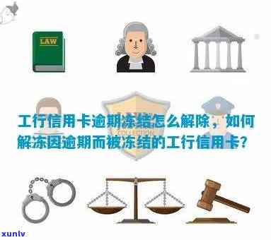 工行信用卡逾期导致卡片冻结，如何解决信用解锁问题？