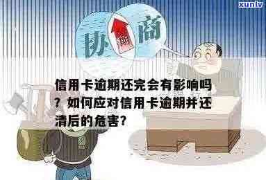 欠信用卡逾期后还清之后有什么危害：了解清偿后的影响