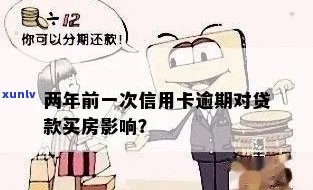 信用卡逾期次数多会怎样吗？一次逾期和多次逾期对贷款买房的影响是什么？