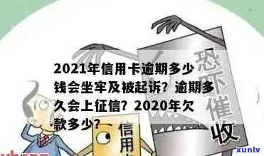 信用卡还款逾期多少天有滞纳金：2021年逾期标准与刑事责任详解