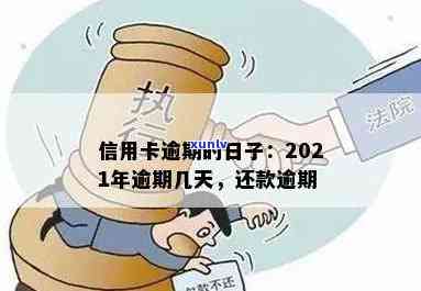 信用卡还款逾期多少天算逾期？2021年信用卡逾期几天会上？