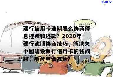 中国建设银行信用卡逾期2次的影响及应对策略，详解严重程度及解决 *** 