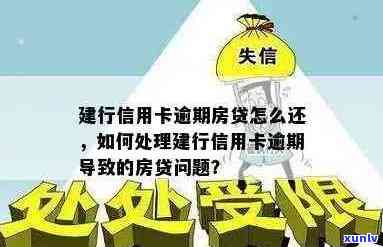 建设银行对信用卡逾期两次影响房贷吗？如何解决？一次逾期会影响贷款吗？