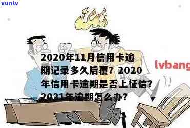 2021年信用卡逾期影响：新规定、记录与后果全解析