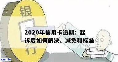 招行信用卡逾期处理全攻略：逾期起诉时长、影响及利息减免