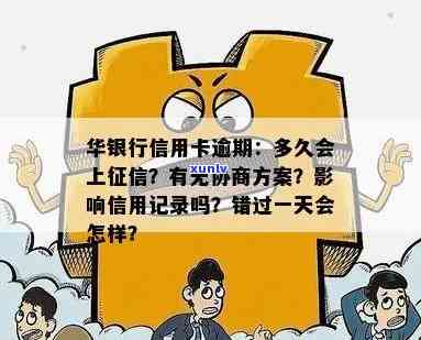 华银行逾期几天上：具体时间与影响解读