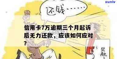 信用卡逾期无力还款将面临起诉，如何避免？