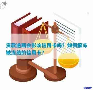 银行贷款逾期会冻结信用卡吗？如何解冻及预防？