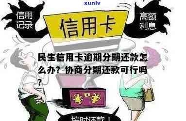 民生信用卡逾期分期还款全攻略：如何妥善处理逾期款项并合理安排分期计划？