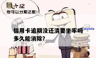 信用卡逾期还清多久清除