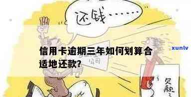 信用卡逾期两三年了现在还钱怎么还？