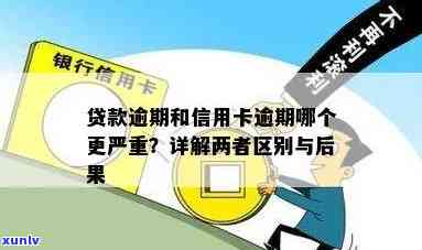 贷款逾期跟信用卡逾期一样吗：区别、处理以及两者关系解析