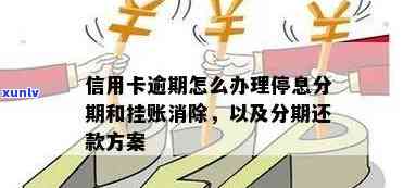 信用卡逾期后恢复全额还款及停息分期解决方案