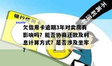 信用卡逾期后关机卖房，是否会导致坐牢及对信用的影响？