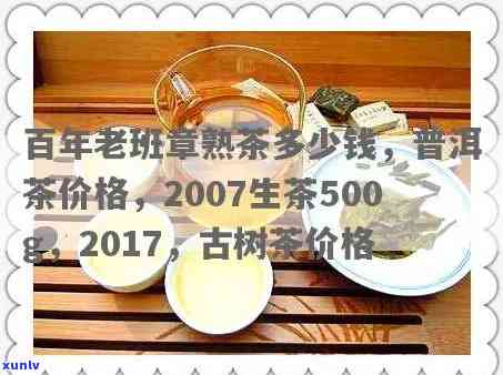 忆百年老班章2017,念饼价格：老班章百年古树茶熟茶500g,2007生茶多少钱？