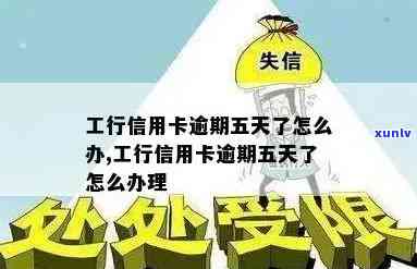 工行有逾期批了信用卡：处理策略与再次申请可能性