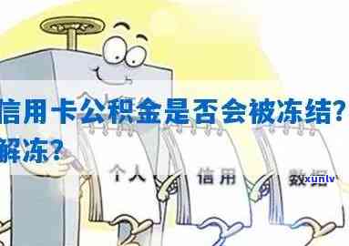 信用卡逾期住房公积金冻结怎么解冻？公积金能取出来吗？请提供解决 *** 。