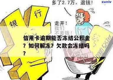 信用卡逾期住房公积金冻结怎么解冻？公积金能取出来吗？请提供解决 *** 。