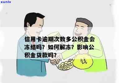 新贷款未按时偿还导致公积金账户被冻结的解决策略