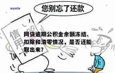 新贷款未按时偿还导致公积金账户被冻结的解决策略