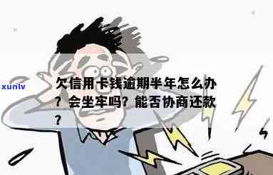 欠信用卡钱逾期半年怎么办？