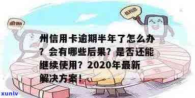 2020年信用卡逾期半年：影响、解决办法及如何避免逾期的全面指南