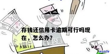 逾期信用卡如何处理？了解银行存款解决方案和信用修复指南