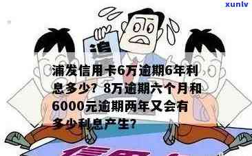 逾期五万元的浦发信用卡：可能面临的后果与应对策略