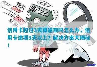 信用卡没有逾期3天算逾期吗？怎么办？