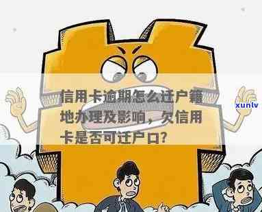 信用卡欠款是否影响户口迁移？如何解决还款问题以顺利迁户口？