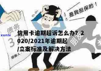 2021年信用卡逾期立案新标准：如何避免逾期、处理方式及影响分析全面解析