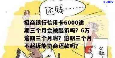 招商信用卡6000逾期了