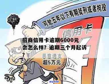 招商信用卡6000逾期了