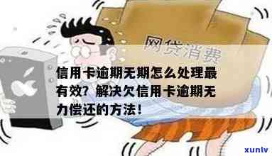 信用卡逾期无效还款怎么处理？