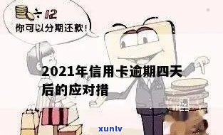 2021年信用卡逾期几天收费情况：如何处理信用卡逾期？